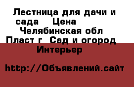 Лестница для дачи и сада. › Цена ­ 17 000 - Челябинская обл., Пласт г. Сад и огород » Интерьер   